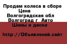 Продам колеса в сборе › Цена ­ 10 000 - Волгоградская обл., Волгоград г. Авто » Шины и диски   